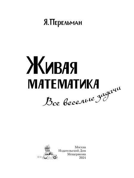Фотография книги "Яков Перельман: Живая математика. Все веселые задачи"