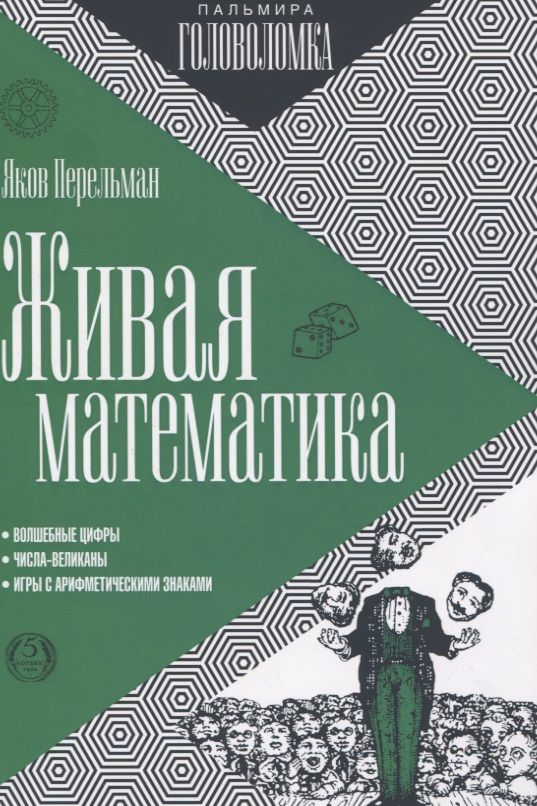 Обложка книги "Яков Перельман: Живая математика"