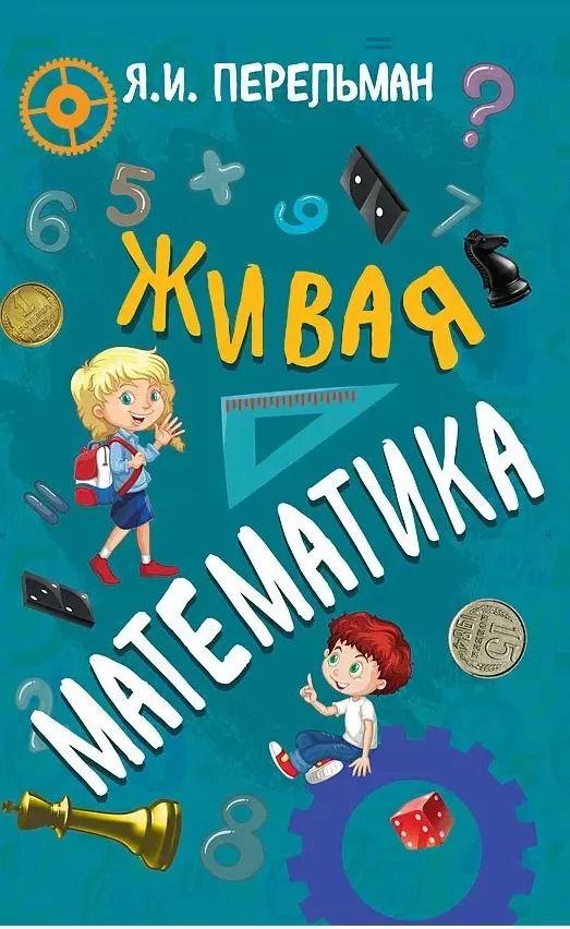 Обложка книги "Яков Перельман: Живая математика"