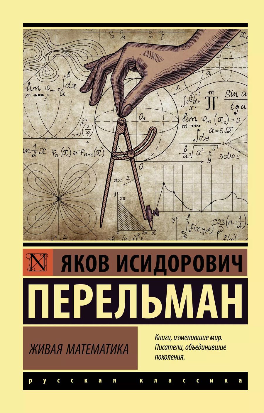 Обложка книги "Яков Перельман: Живая математика"