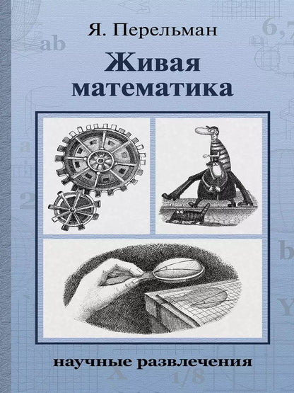 Обложка книги "Яков Перельман: Живая математика"