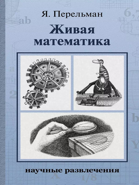 Обложка книги "Яков Перельман: Живая математика"