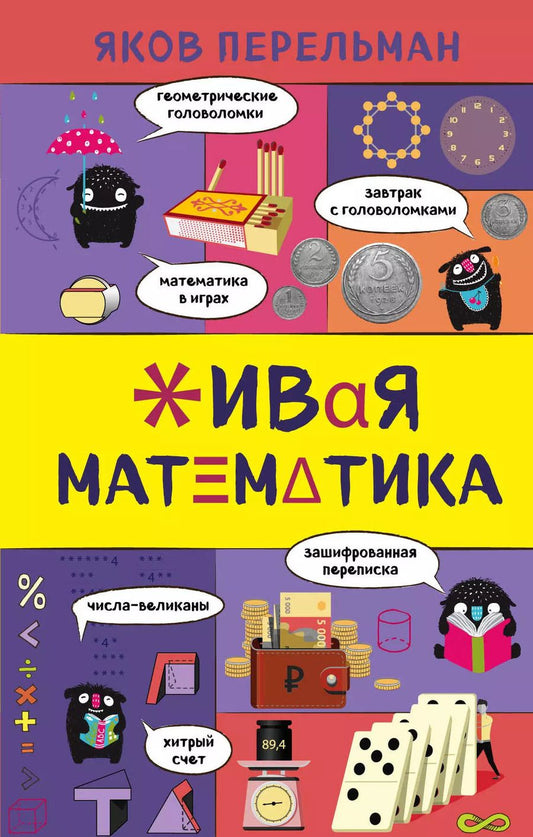 Обложка книги "Яков Перельман: Живая математика"