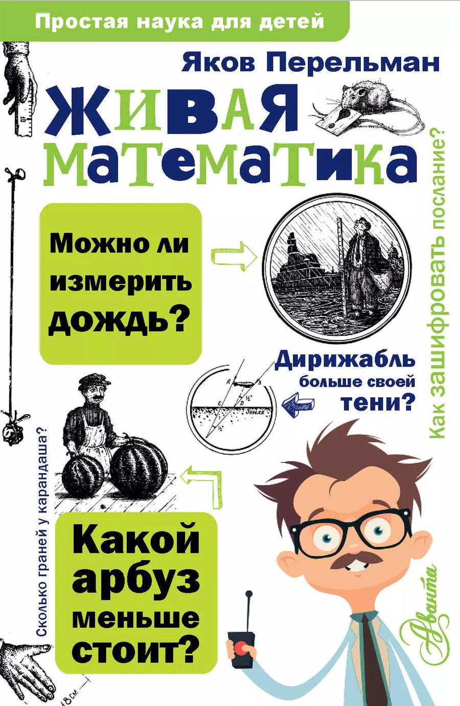 Обложка книги "Яков Перельман: Живая математика"