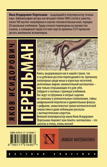 Фотография книги "Яков Перельман: Живая математика"