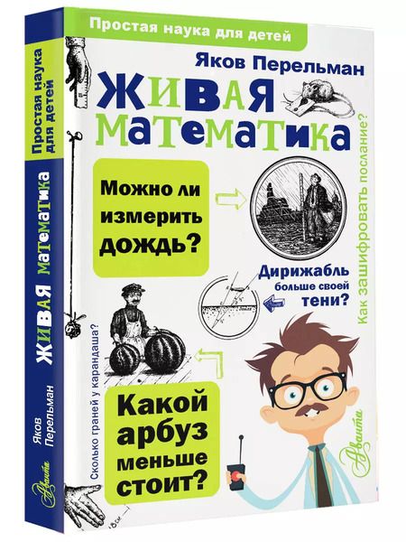 Фотография книги "Яков Перельман: Живая математика"