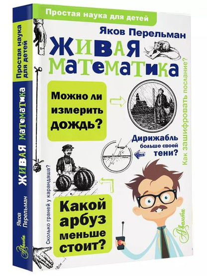 Фотография книги "Яков Перельман: Живая математика"