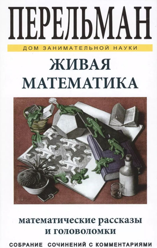 Обложка книги "Яков Перельман: Живая математика ДЗН"