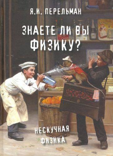 Обложка книги "Яков Перельман: Знаете ли вы физику?"