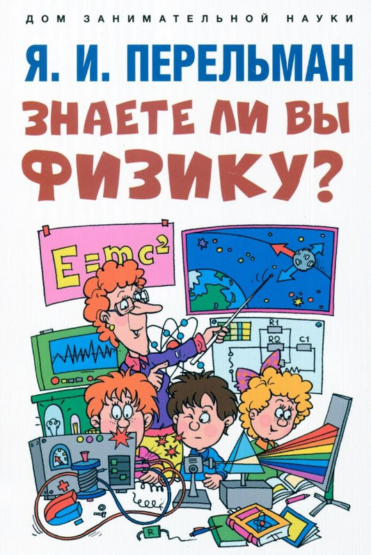 Обложка книги "Яков Перельман: Знаете ли вы физику?"