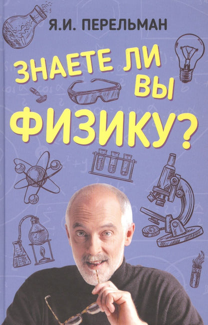 Обложка книги "Яков Перельман: Знаете ли вы физику?"