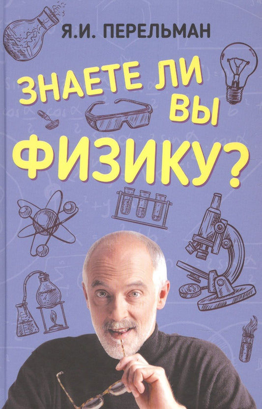 Обложка книги "Яков Перельман: Знаете ли вы физику?"