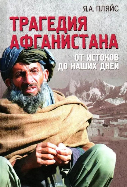 Обложка книги "Яков Пляйс: Трагедия Афганистана. От истоков до наших дней"