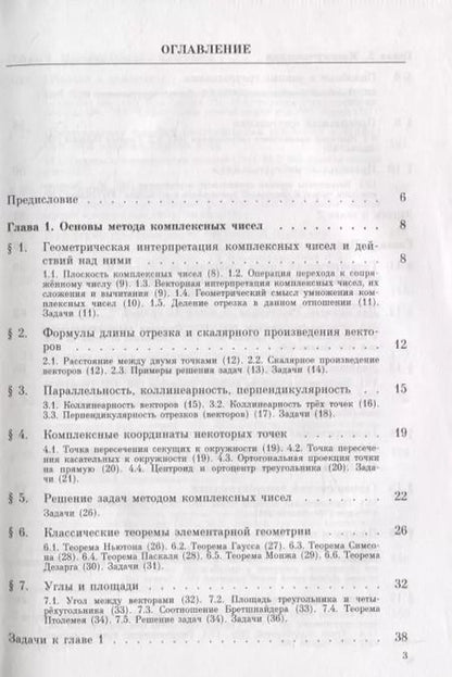 Фотография книги "Яков Понарин: Алгебра комплексных чисел в геометрических задачах"