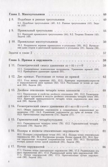 Фотография книги "Яков Понарин: Алгебра комплексных чисел в геометрических задачах"