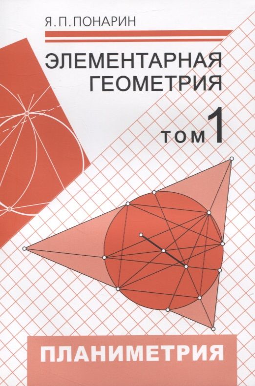 Обложка книги "Яков Понарин: Элементарная геометрия. Том 1. Планиметрия, преобразования плоскости"