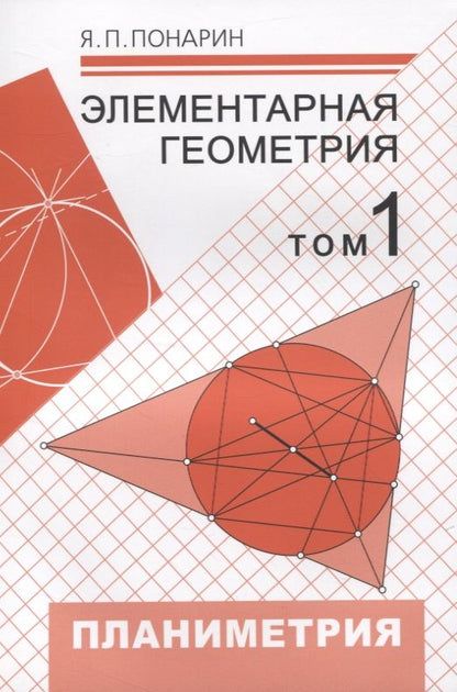 Обложка книги "Яков Понарин: Элементарная геометрия. Том 1. Планиметрия, преобразования плоскости"