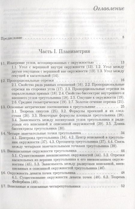 Фотография книги "Яков Понарин: Элементарная геометрия. Том 1. Планиметрия, преобразования плоскости"