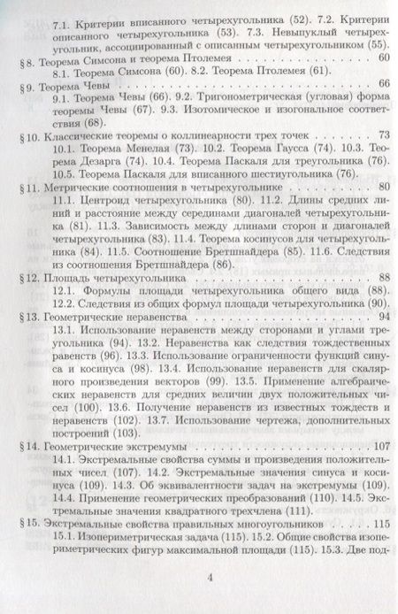 Фотография книги "Яков Понарин: Элементарная геометрия. Том 1. Планиметрия, преобразования плоскости"