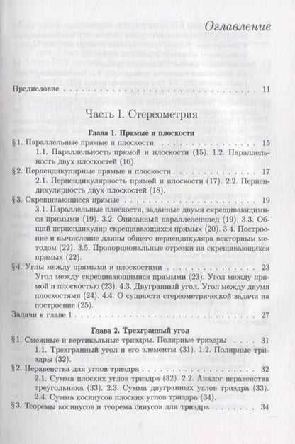 Фотография книги "Яков Понарин: Элементарная геометрия. В 3-х томах. Том 2. Стереометрия, преобразования пространства"