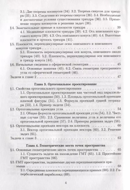 Фотография книги "Яков Понарин: Элементарная геометрия. В 3-х томах. Том 2. Стереометрия, преобразования пространства"
