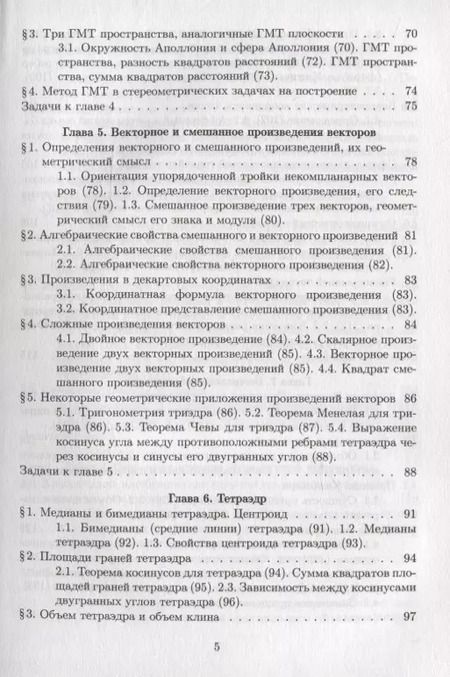 Фотография книги "Яков Понарин: Элементарная геометрия. В 3-х томах. Том 2. Стереометрия, преобразования пространства"