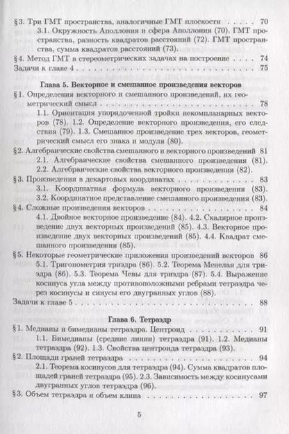 Фотография книги "Яков Понарин: Элементарная геометрия. В 3-х томах. Том 2. Стереометрия, преобразования пространства"