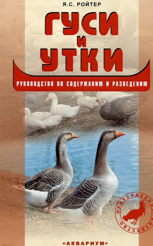 Обложка книги "Яков Ройтер: Гуси и утки. Руководство по содержанию и разведению"