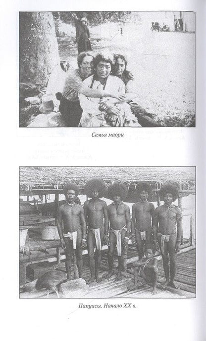 Фотография книги "Яков Руднев: Народы Тихого и Индийского океанов. Быт. Нравы. Обычаи"