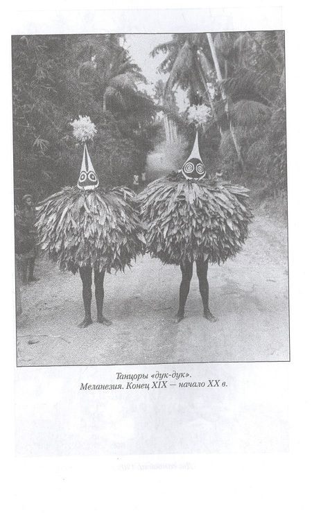 Фотография книги "Яков Руднев: Народы Тихого и Индийского океанов. Быт. Нравы. Обычаи"