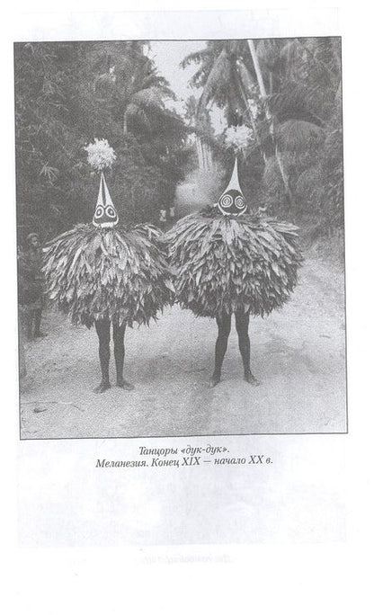 Фотография книги "Яков Руднев: Народы Тихого и Индийского океанов. Быт. Нравы. Обычаи"