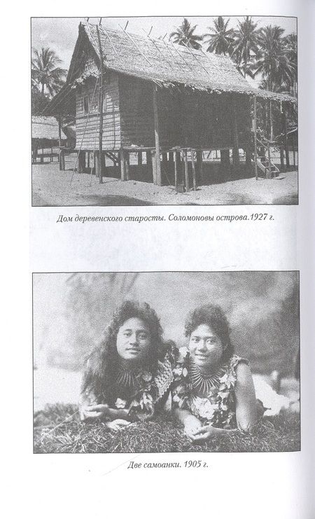 Фотография книги "Яков Руднев: Народы Тихого и Индийского океанов. Быт. Нравы. Обычаи"