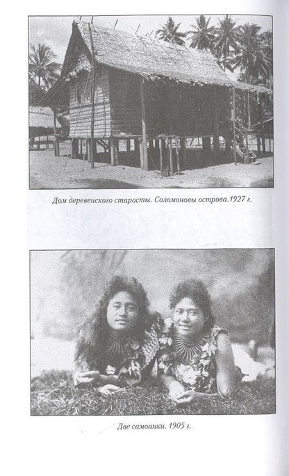 Фотография книги "Яков Руднев: Народы Тихого и Индийского океанов. Быт. Нравы. Обычаи"