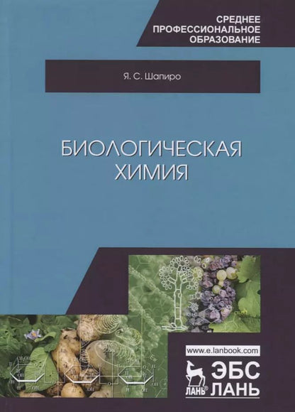 Обложка книги "Яков Шапиро: Биологическая химия. Учебное пособие"