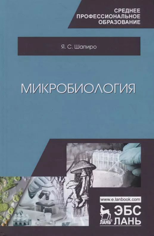 Обложка книги "Яков Шапиро: Микробиология. Учебное пособие для СПО"