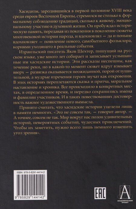 Фотография книги "Яков Шехтер: Стук соленой картошки. Еврейская мистика"
