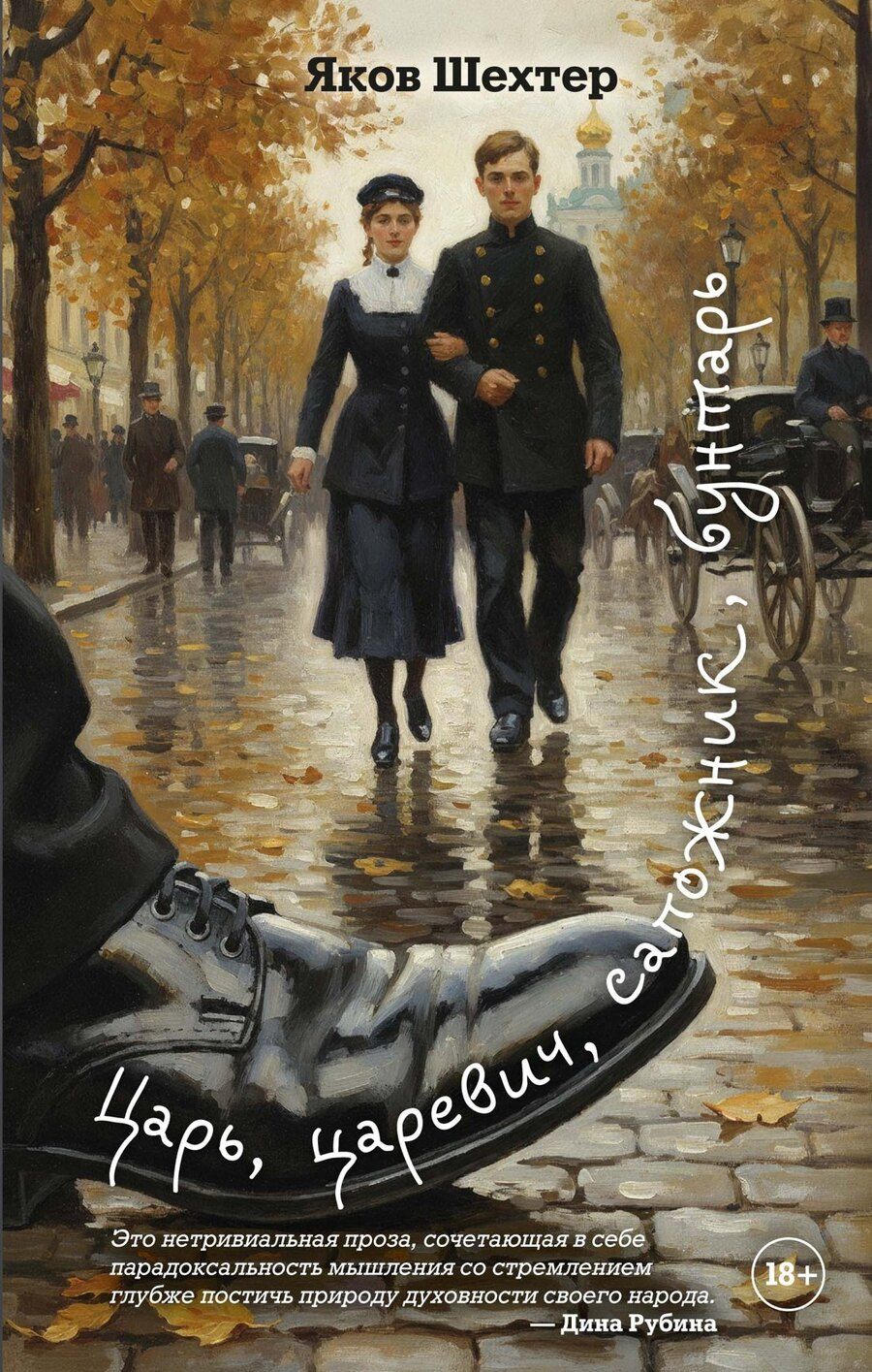 Обложка книги "Яков Шехтер: Царь, царевич, сапожник, бунтарь"