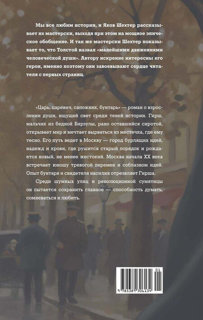Фотография книги "Яков Шехтер: Царь, царевич, сапожник, бунтарь"