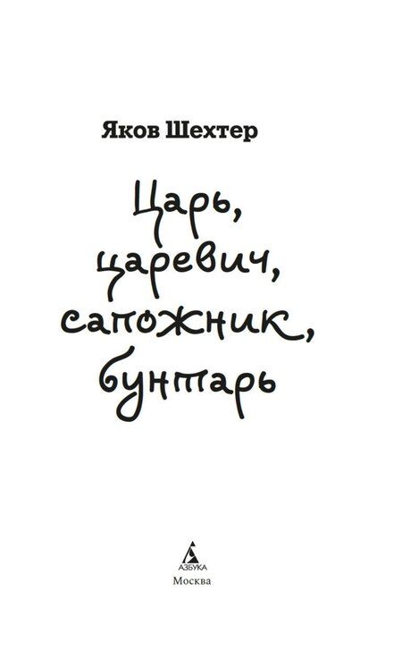 Фотография книги "Яков Шехтер: Царь, царевич, сапожник, бунтарь"