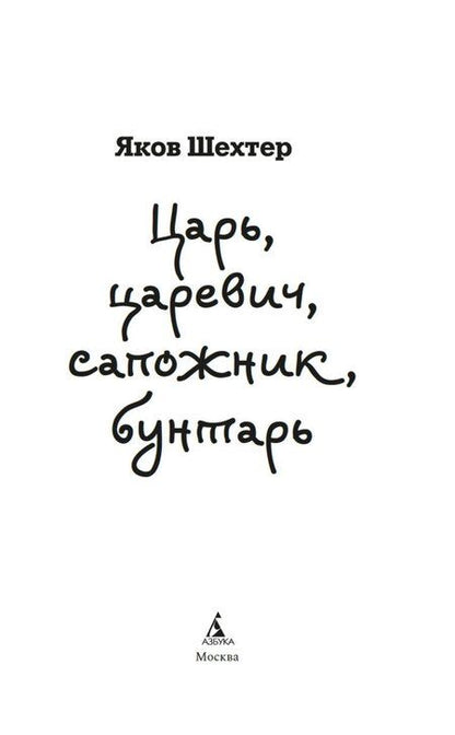 Фотография книги "Яков Шехтер: Царь, царевич, сапожник, бунтарь"
