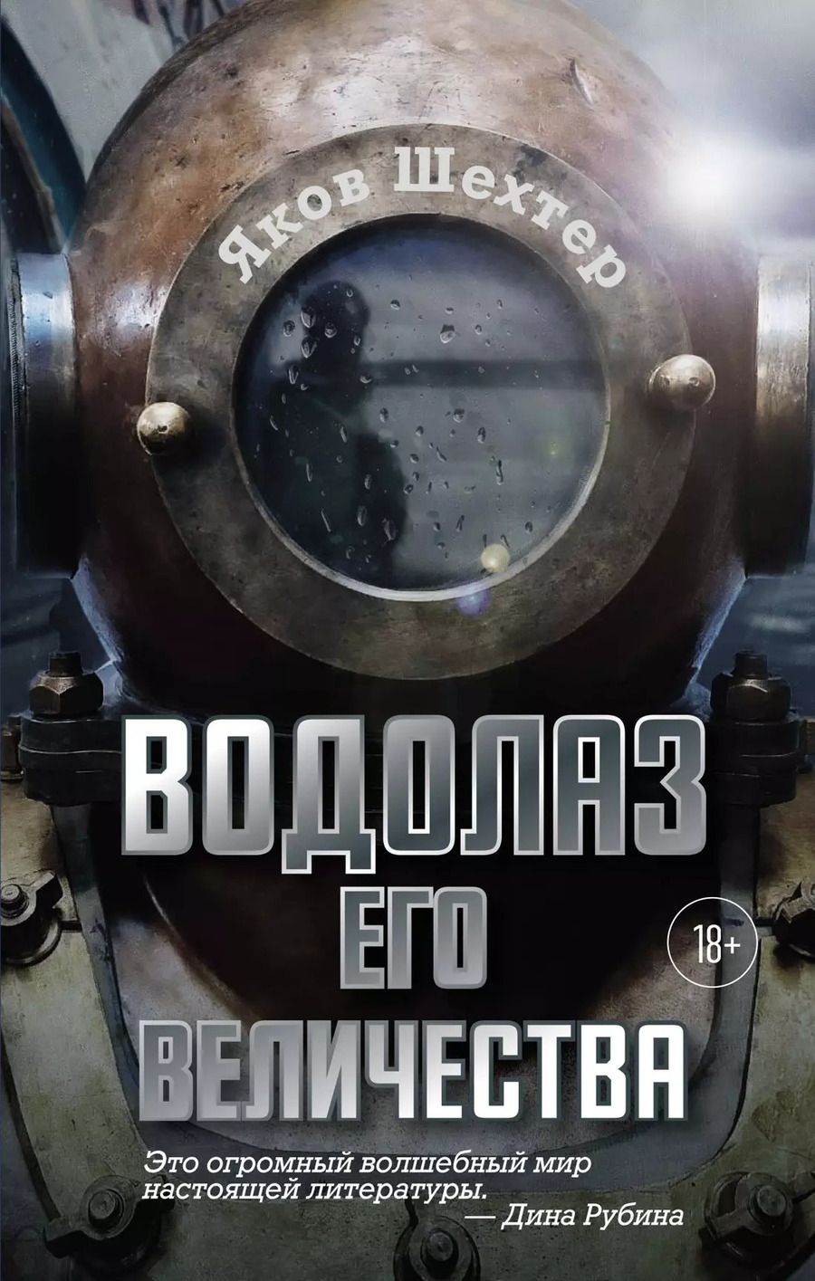 Обложка книги "Яков Шехтер: Водолаз Его Величества"