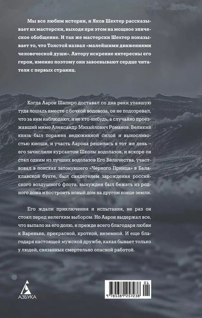 Фотография книги "Яков Шехтер: Водолаз Его Величества"