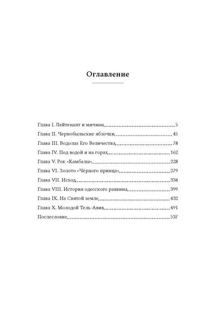 Фотография книги "Яков Шехтер: Водолаз Его Величества"