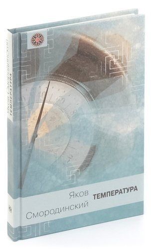 Обложка книги "Яков Смородинский: Температура"