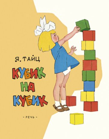 Обложка книги "Яков Тайц: Кубик на кубик"