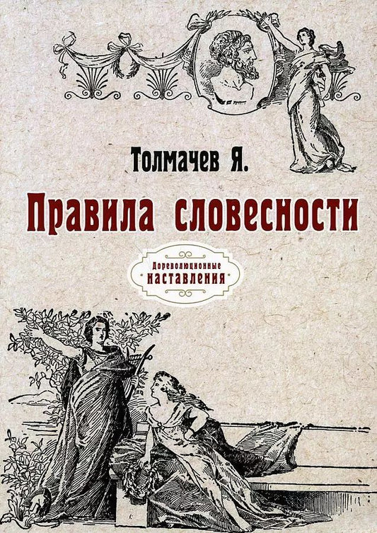 Обложка книги "Яков Толмачев: Правила словесности. (репринтное изд.)"