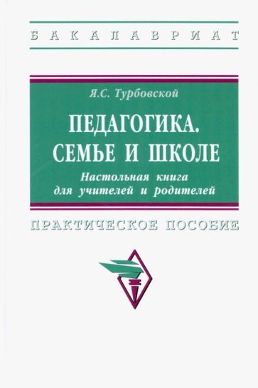 Обложка книги "Яков Турбовской: Педагогика. Семье и школе. Настольная книга для учителей и родителей. Практическое пособие"