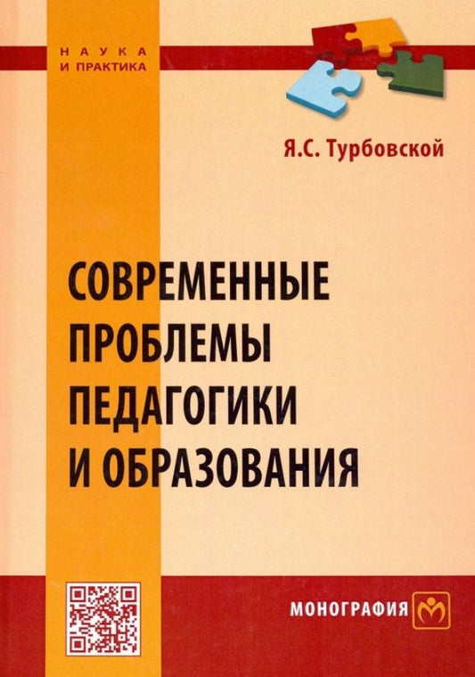 Обложка книги "Яков Турбовской: Современные проблемы педагогики и образования. Монография"