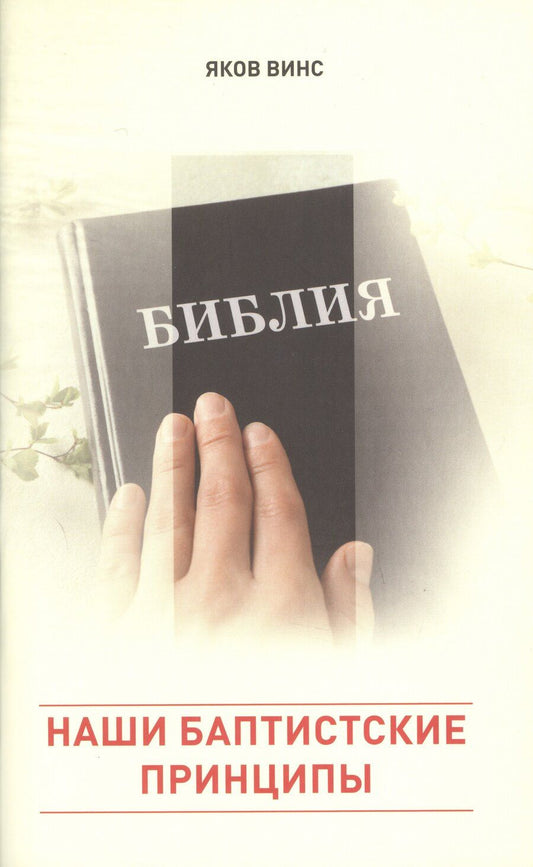 Обложка книги "Яков Винс: Наши баптистские принципы"