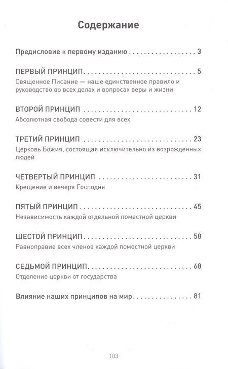 Фотография книги "Яков Винс: Наши баптистские принципы"